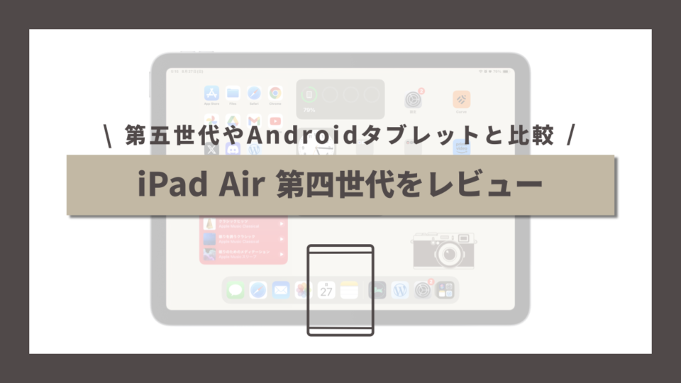 【iPad Air】中古iPad Air 第四世代を第五世代やAndroidタブレットと比較しながらレビュー | あっぷるのブログ